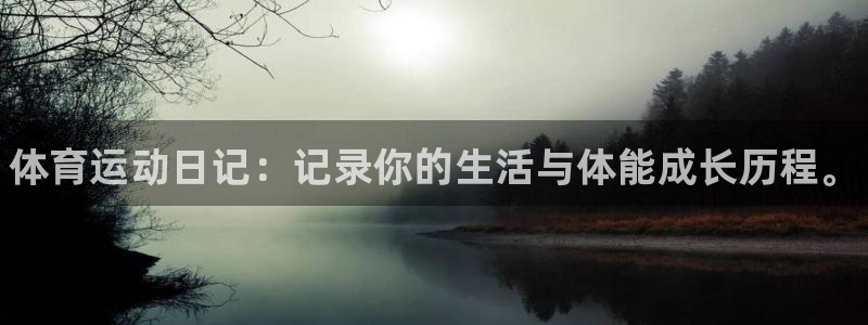 尊龙官网下载娱乐：体育运动日记：记录你的生活与体能成长历程。