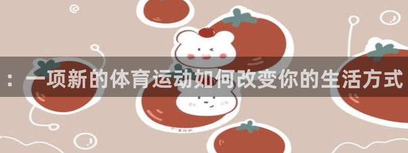 尊龙官网下载招商电话号码是多少号：：一项新的体育运动