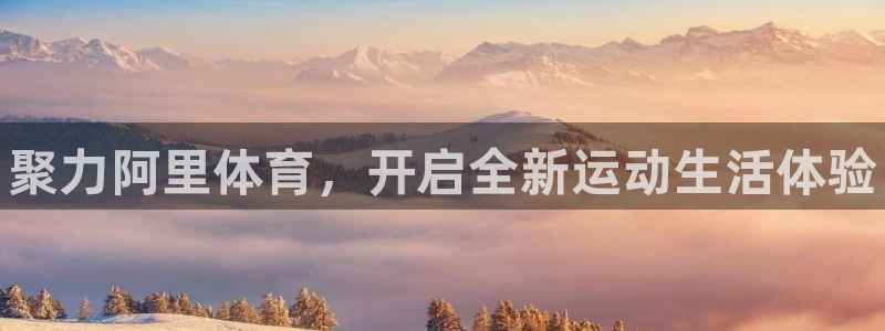 尊龙官网下载招商电话号码查询：聚力阿里体育，开启全新运动生活