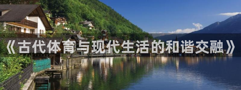 尊龙官网下载平台是正规平台吗知乎：《古代体育与现代生