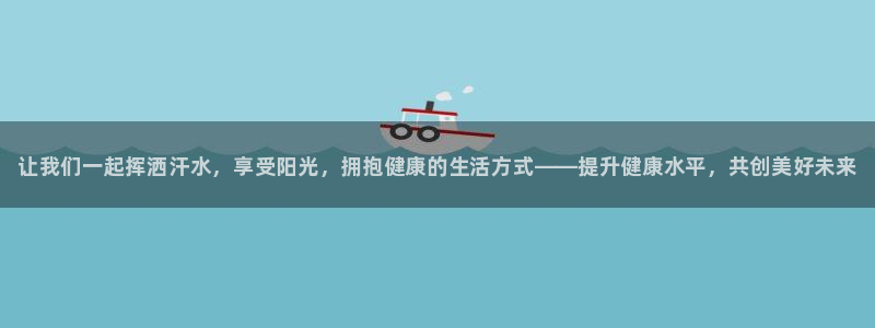 尊龙官网下载招商电话号码是多少：让我们一起挥洒汗水，享受阳光