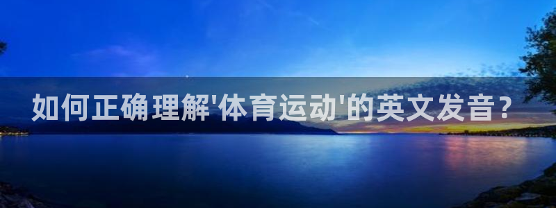 尊龙官方正版app集团logo：如何正确理解\'体育