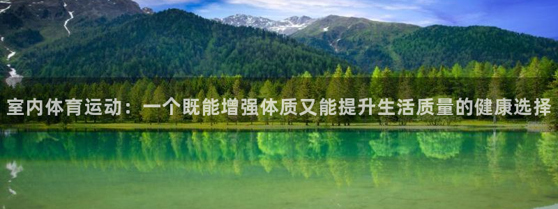 尊龙官方正版app集团官网网址：室内体育运动：一个既