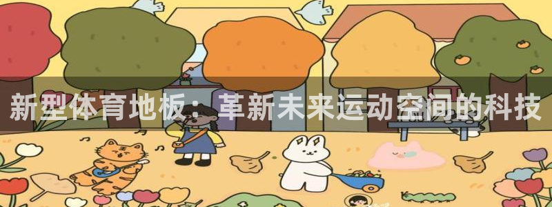 尊龙官方正版app娱乐：新型体育地板：革新未来运动空