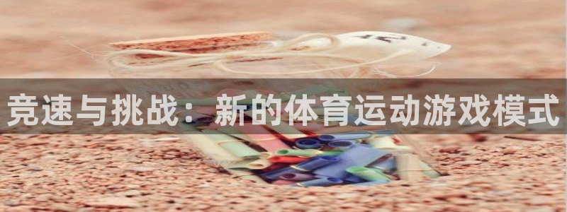 尊龙官网下载平台是正规平台吗知乎：竞速与挑战：新的体