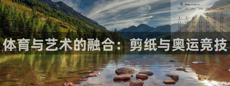 尊龙官方正版app开户：体育与艺术的融合：剪纸与奥运