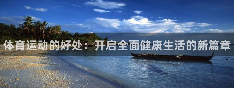 尊龙官方正版app集团：体育运动的好处：开启全面健康生活的新