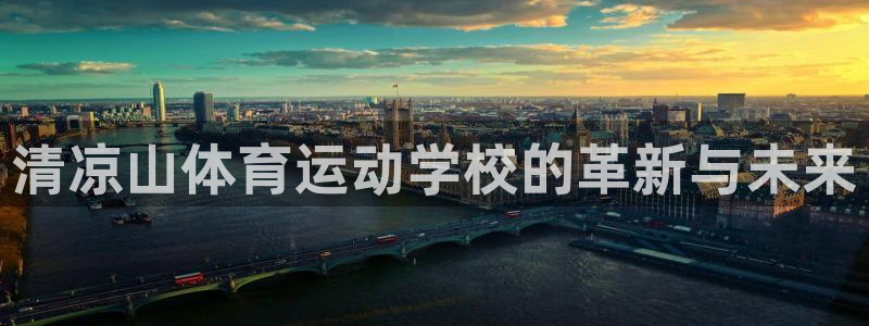 尊龙官方正版app娱乐是那个系列的台子：清凉山体育运动学校的