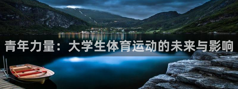 尊龙官方正版app娱乐首页官网下载：青年力量：大学生体育运动