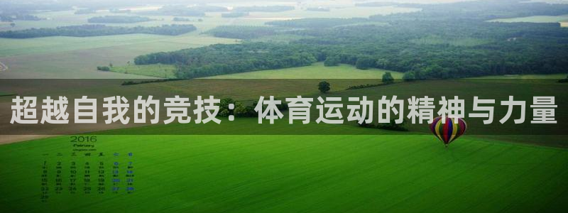 尊龙官网下载招商电话是多少啊：超越自我的竞技：体育运动的精神