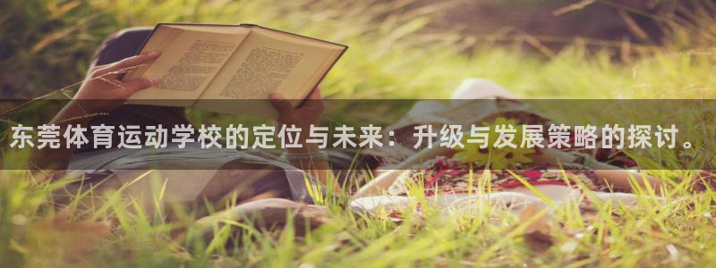 尊龙官方正版app集团E.ON：东莞体育运动学校的定位与未来